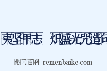 夷坚甲志·炽盛光咒造句是什么意思的图片